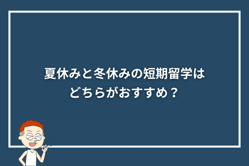 夏休みと冬休みの短期留学はどちらがおすすめ？