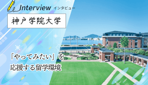 神戸学院大学へインタビュー！世界中の協定校から選べる留学プログラムと、「English Plaza」で磨く実践的な英語力