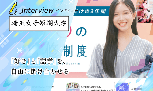 埼玉女子短期大学へインタビュー！「キャリア短大」が実践する、就職に直結する語学教育と韓国留学の魅力