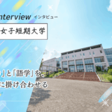 保護中: 埼玉女子短期大学へインタビュー！「キャリア短大」が実践する、就職に直結する語学教育と韓国留学の魅力
