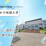 保護中: 埼玉女子短期大学へインタビュー！「キャリア短大」が実践する、就職に直結する語学教育と韓国留学の魅力
