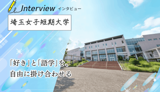 保護中: 埼玉女子短期大学へインタビュー！「キャリア短大」が実践する、就職に直結する語学教育と韓国留学の魅力