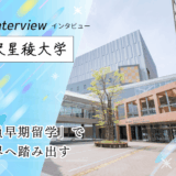 保護中: 金沢星稜大学にインタビュー！人文学部は全員が留学。クオーター制を活かした早期留学と助成金制度