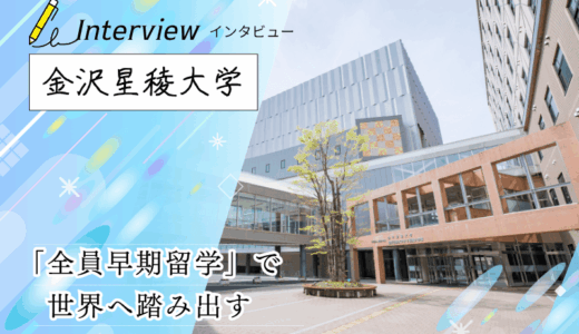 金沢星稜大学にインタビュー！人文学部は全員が留学。クオーター制を活かした早期留学と助成金制度