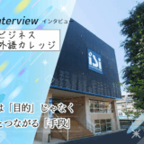 保護中: 東京ビジネス外語カレッジにインタビュー！短期留学から「2＋2」まで。約40カ国の仲間と学ぶ実践英語