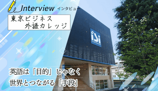 東京ビジネス外語カレッジにインタビュー！短期留学から「2＋2」まで。約40カ国の仲間と学ぶ実践英語