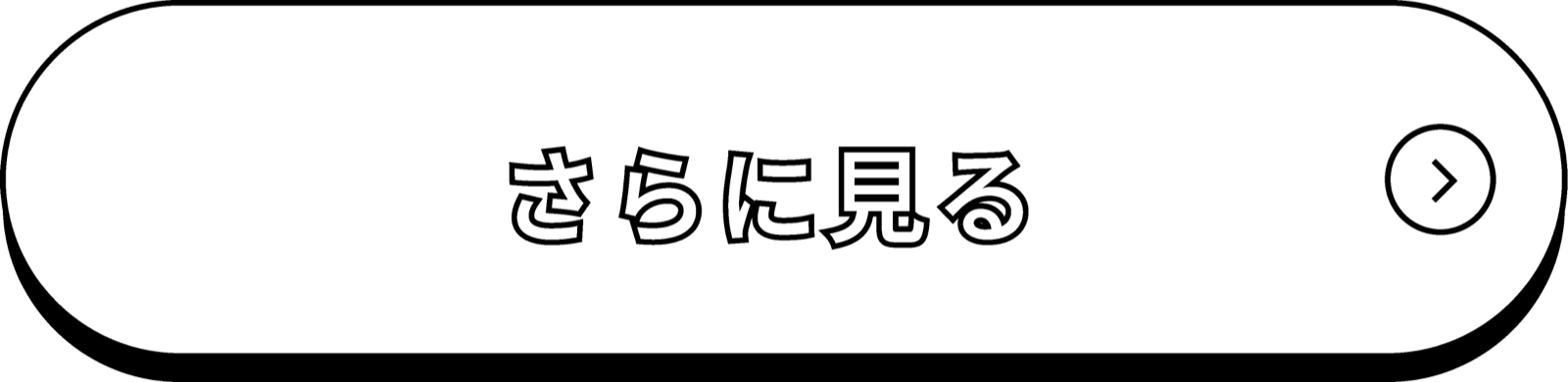 さらに見る